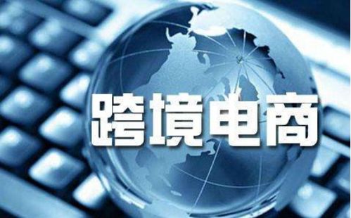 跨境電商喜迎騰飛 全民外貿(mào)攜手國(guó)人共享外貿(mào)紅利，電器輔件銷(xiāo)售成新風(fēng)口